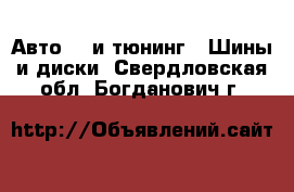 Авто GT и тюнинг - Шины и диски. Свердловская обл.,Богданович г.